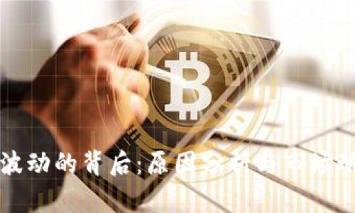 虚拟币波动的背后：原因分析与市场动态探讨