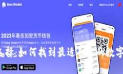  加密钱包的选择：如何找