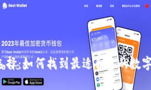  加密钱包的选择：如何找到最适合你的数字资产存储方案