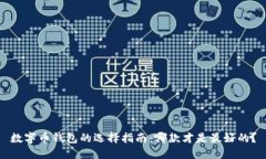数字币钱包的选择指南：