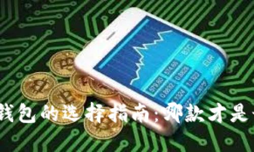 数字币钱包的选择指南：哪款才是最好的？