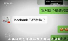 区块链钱包连接的节点解