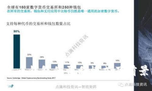 数字货币钱包的盈利模式及前景分析