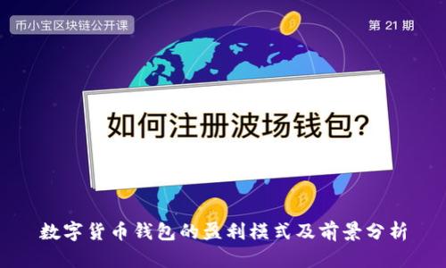 数字货币钱包的盈利模式及前景分析