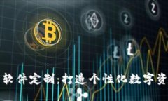 区块链钱包软件定制：打