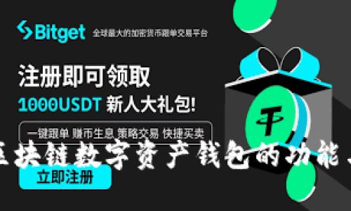 深入探讨区块链数字资产钱包的功能与未来发展