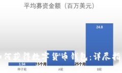 如何获得数字货币钱包：
