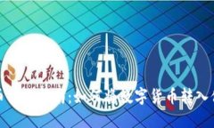 数字货币转账指南：如何