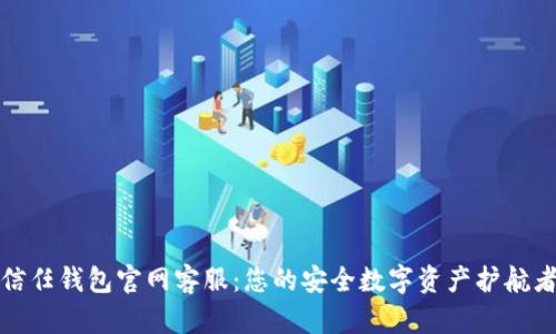 信任钱包官网客服：您的安全数字资产护航者