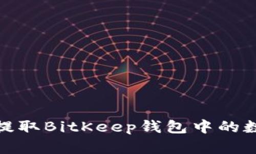 : 如何提取BitKeep钱包中的数字资产