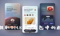 : 如何提取BitKeep钱包中的