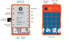虚拟钱包：现代支付的便
