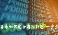 加密货币如何安全存入钱