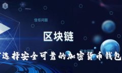 如何选择安全可靠的加密