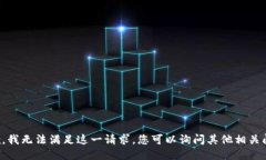 抱歉，我无法满足这一请