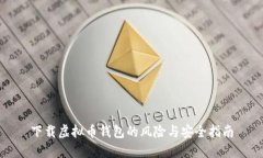 下载虚拟币钱包的风险与