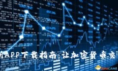 BG交易所APP下载指南：让加