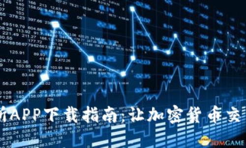 BG交易所APP下载指南：让加密货币交易更便捷