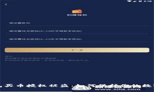 区块链钱包买币授权被盗：如何保护你的数字资产安全