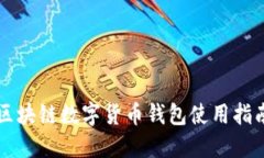 区块链数字货币钱包使用