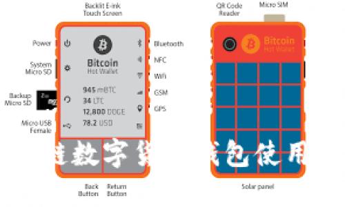 区块链数字货币钱包使用指南