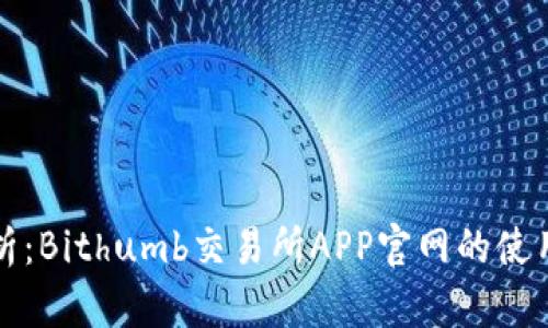 全面解析：Bithumb交易所APP官网的使用与功能
