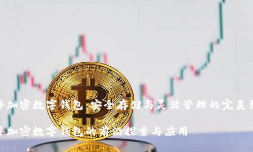 硬件加密数字钱包：安全存储与灵活管理的完美结合

硬件加密数字钱包的前沿探索与应用