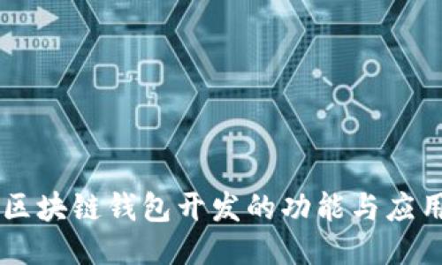 区块链钱包开发的功能与应用