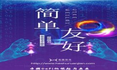 币圈DeFi的崛起与未来