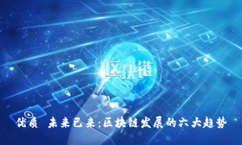 优质 未来已来：区块链发展的六大趋势