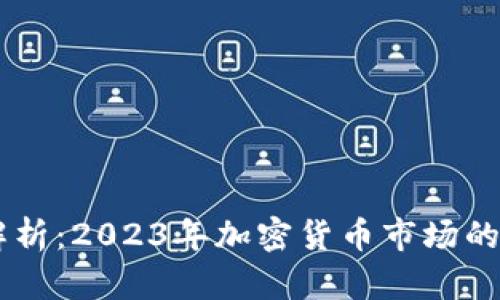 币圈最新消息解析：2023年加密货币市场的趋势与未来展望