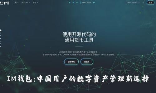 IM钱包：中国用户的数字资产管理新选择