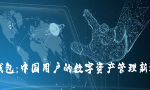 IM钱包：中国用户的数字资产管理新选择