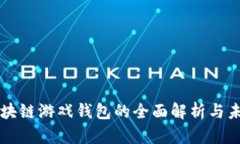 国外区块链游戏钱包的全
