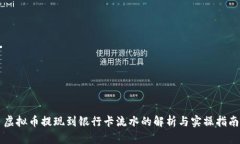 虚拟币提现到银行卡流水