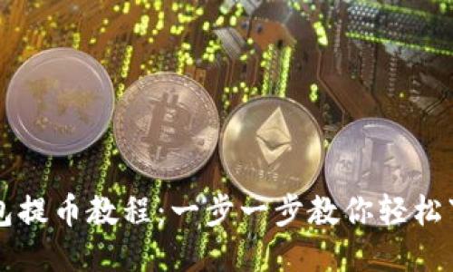 区块链钱包提币教程：一步一步教你轻松下载与操作