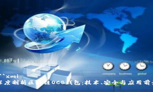 ```xml
深度剖析区块链OCB钱包：技术、安全与应用前景