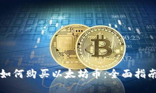 如何购买以太坊币：全面指南