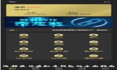 选择最佳虚拟币钱包的全