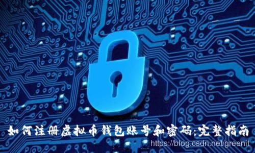 如何注册虚拟币钱包账号和密码：完整指南