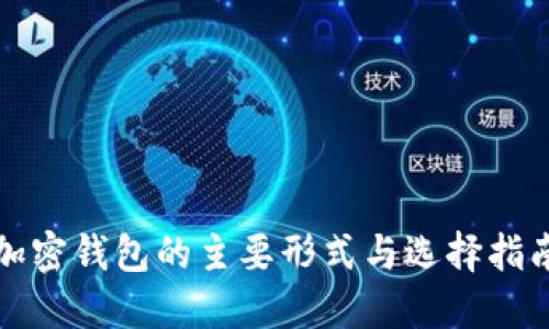 加密钱包的主要形式与选择指南