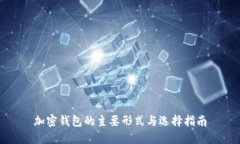 加密钱包的主要形式与选