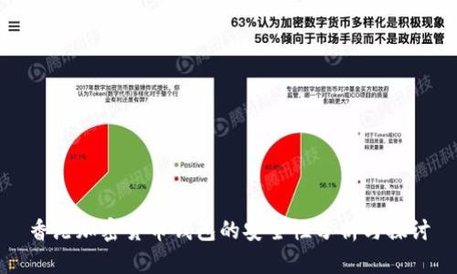 香港加密货币钱包的安全性分析与探讨
