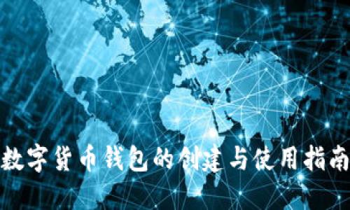 数字货币钱包的创建与使用指南