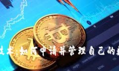 区块链技术：如何申请并