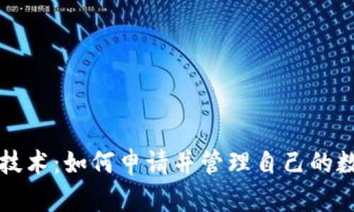 区块链技术：如何申请并管理自己的数字钱包