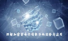 理解加密货币行情软件的