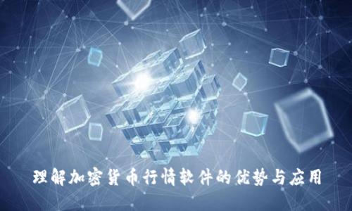 理解加密货币行情软件的优势与应用