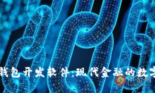 区块链钱包开发软件：现代金融的数字化转型