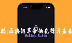 中本聪：区块链革命的先